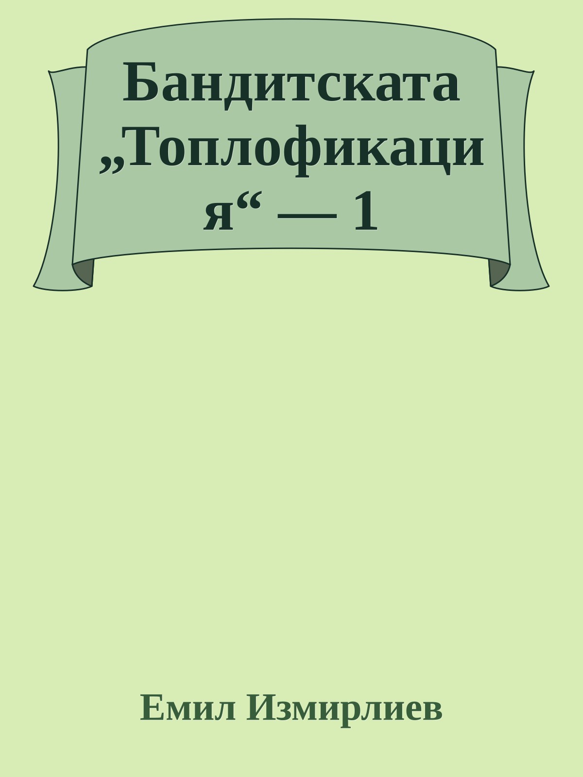 Бандитската „Топлофикация“ — 1