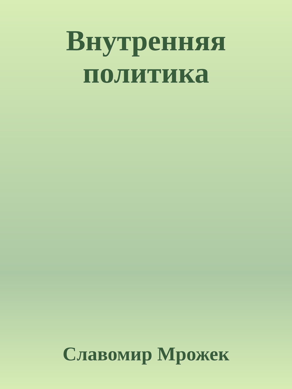 Внутренняя политика