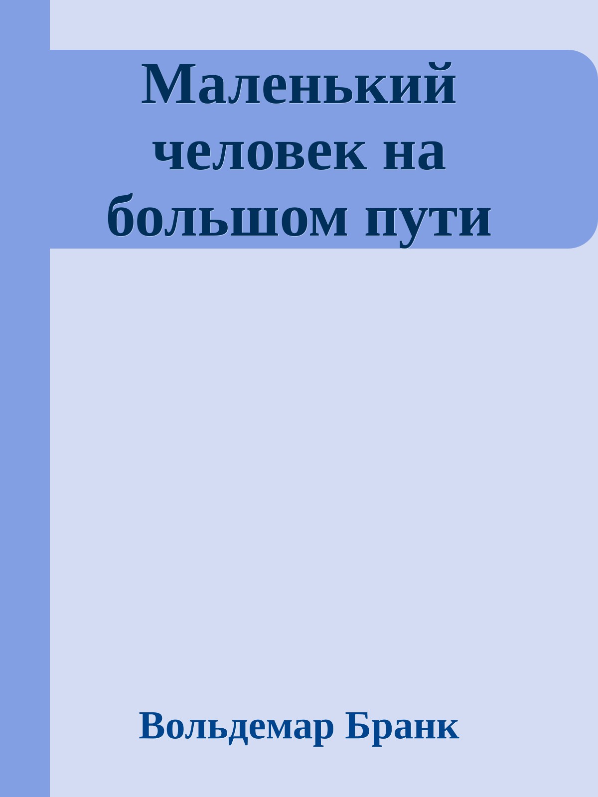 Маленький человек на большом пути