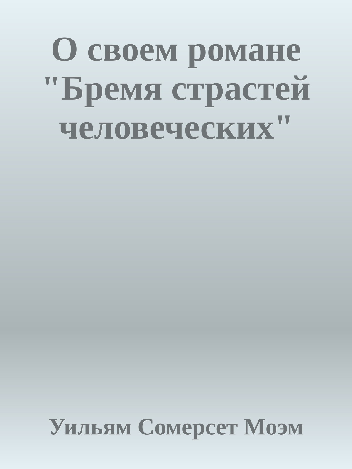 О своем романе "Бремя страстей человеческих"
