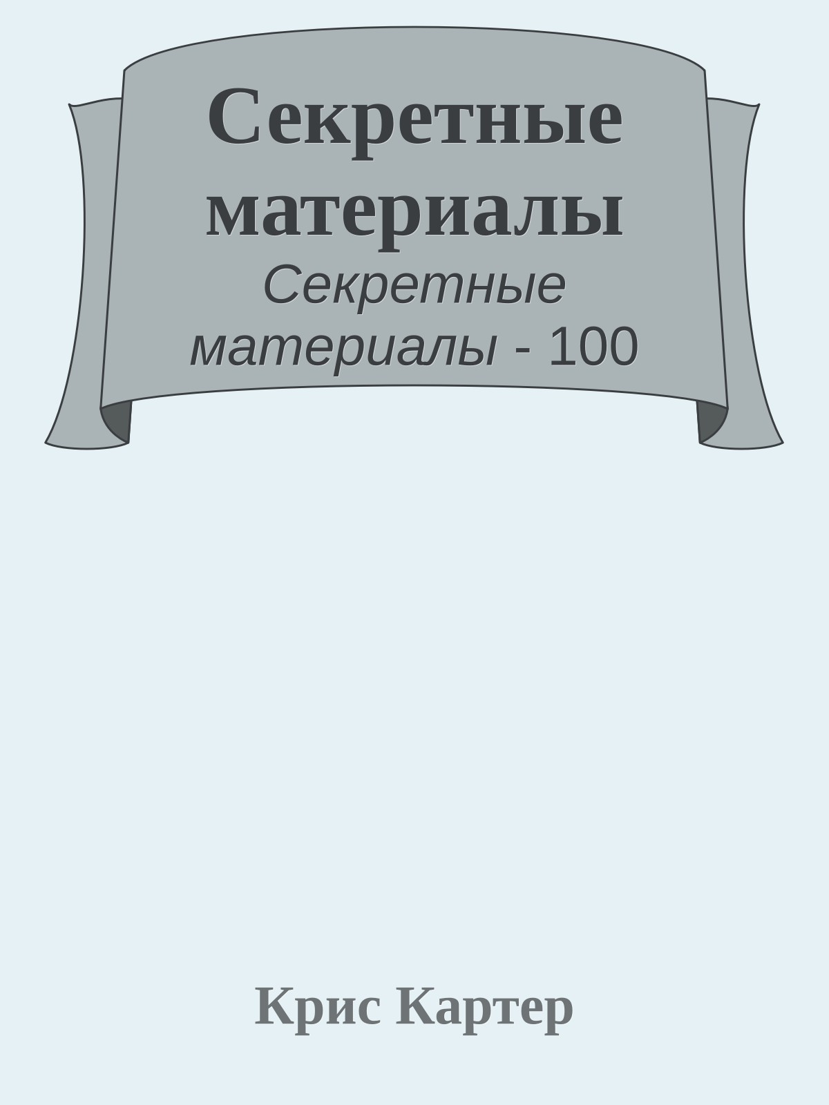 Секретные материалы