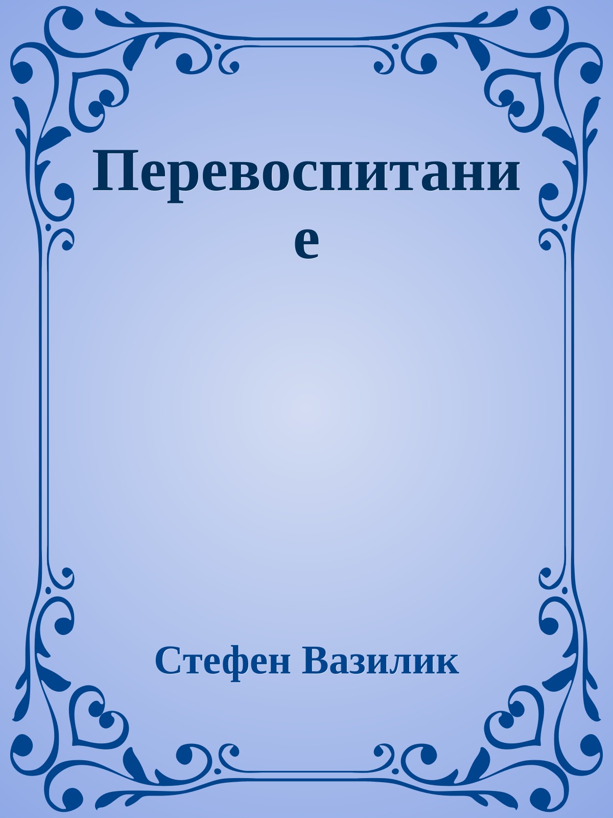 Перевоспитание