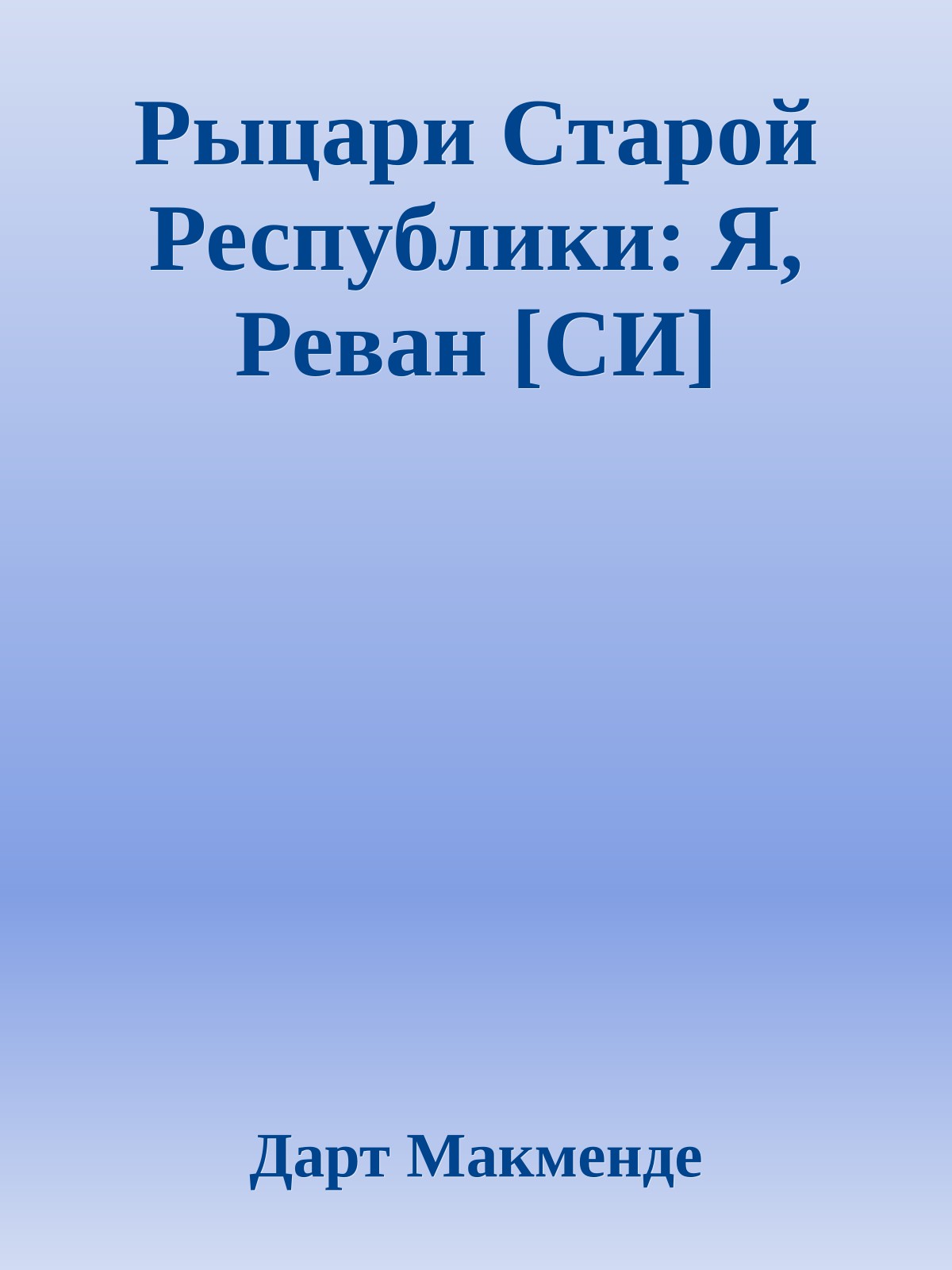 Рыцари Старой Республики: Я, Реван [СИ]
