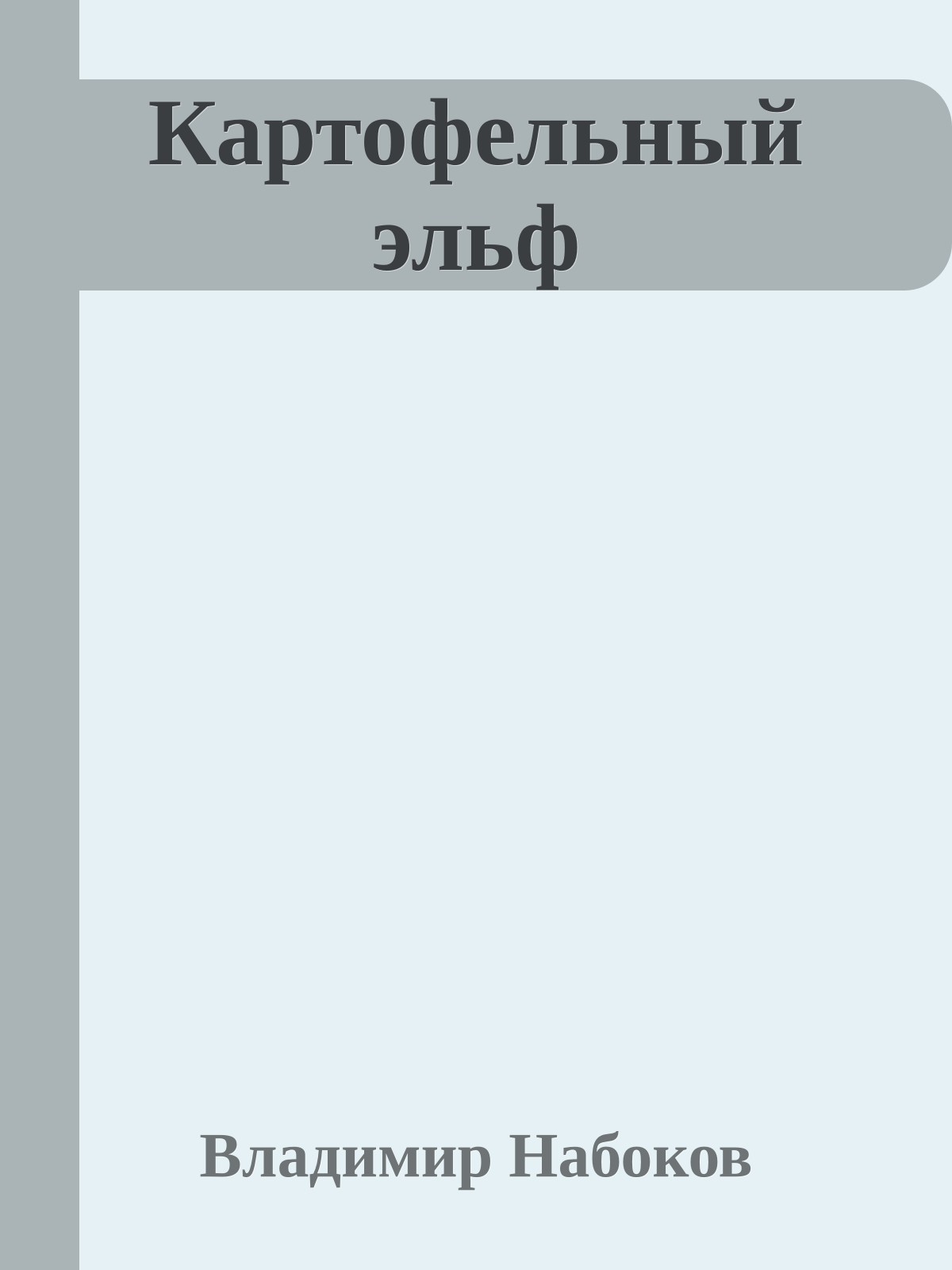 Картофельный эльф