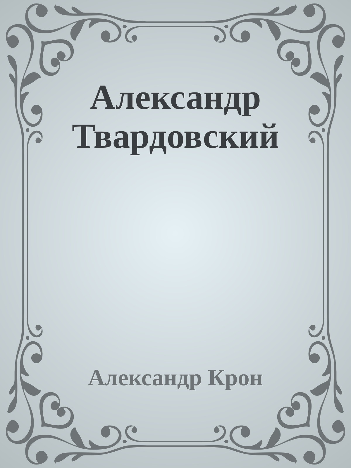 Александр Твардовский