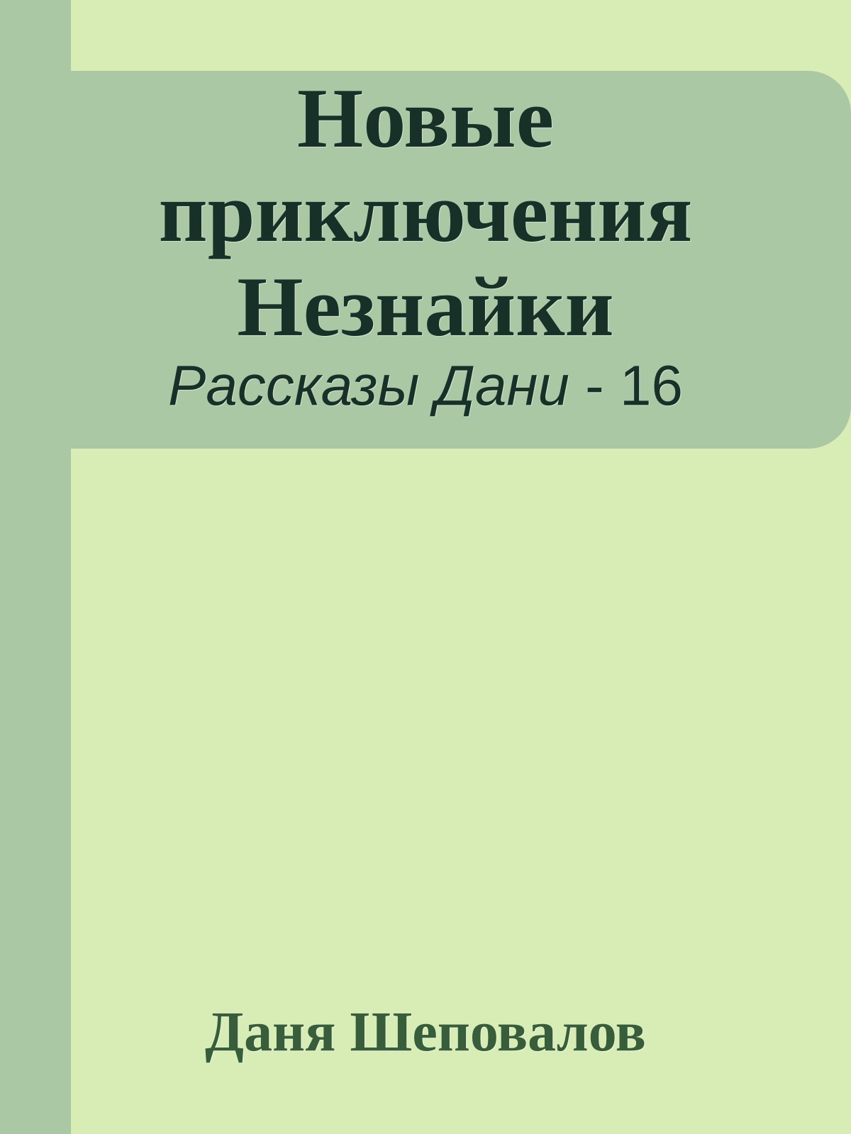 Новые приключения Незнайки