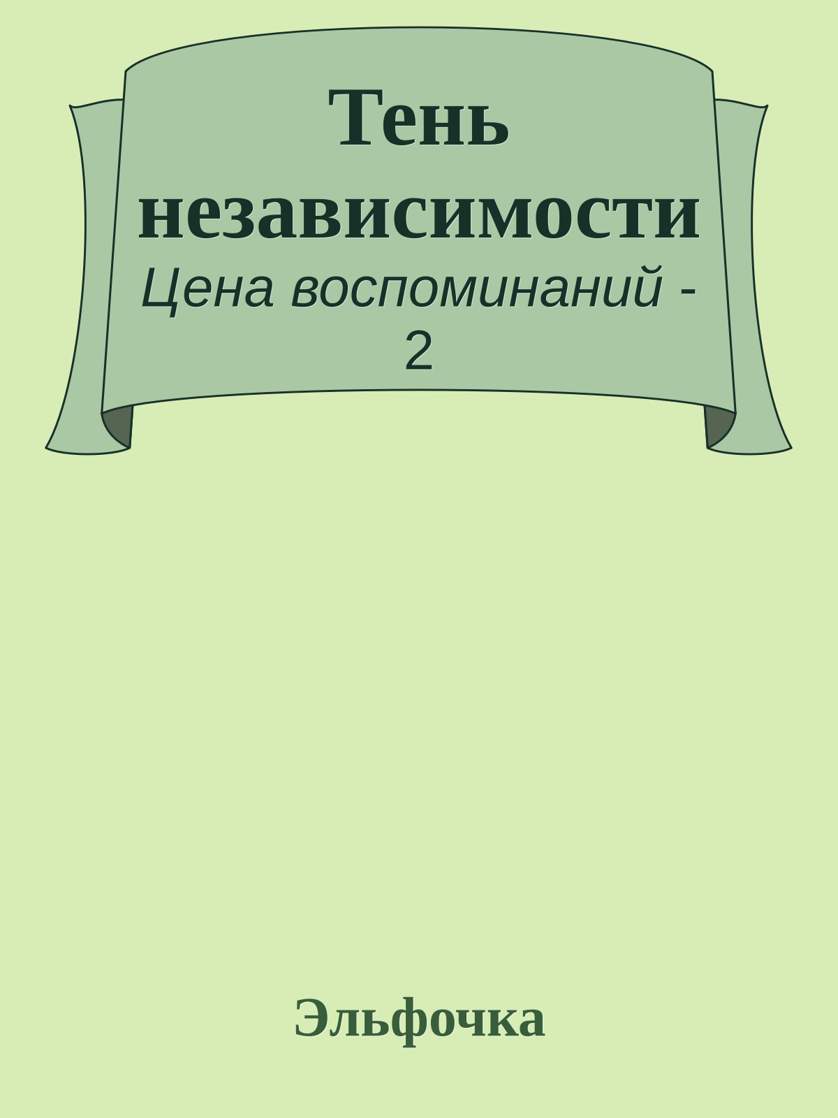 Тень независимости