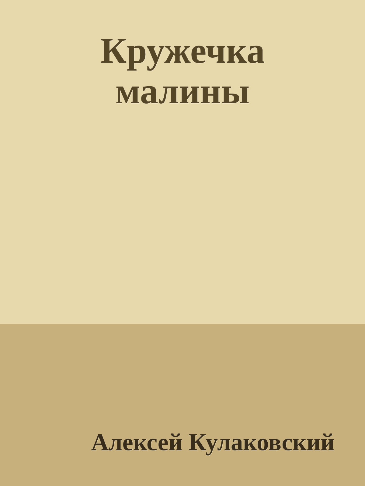 Кружечка малины