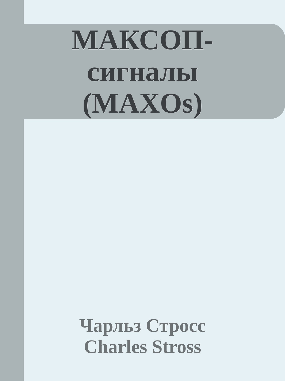 МАКСОП-сигналы (MAXOs)