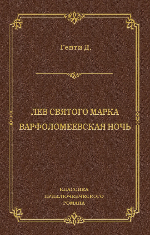 Лев Святого Марка. Варфоломеевская ночь (сборник)