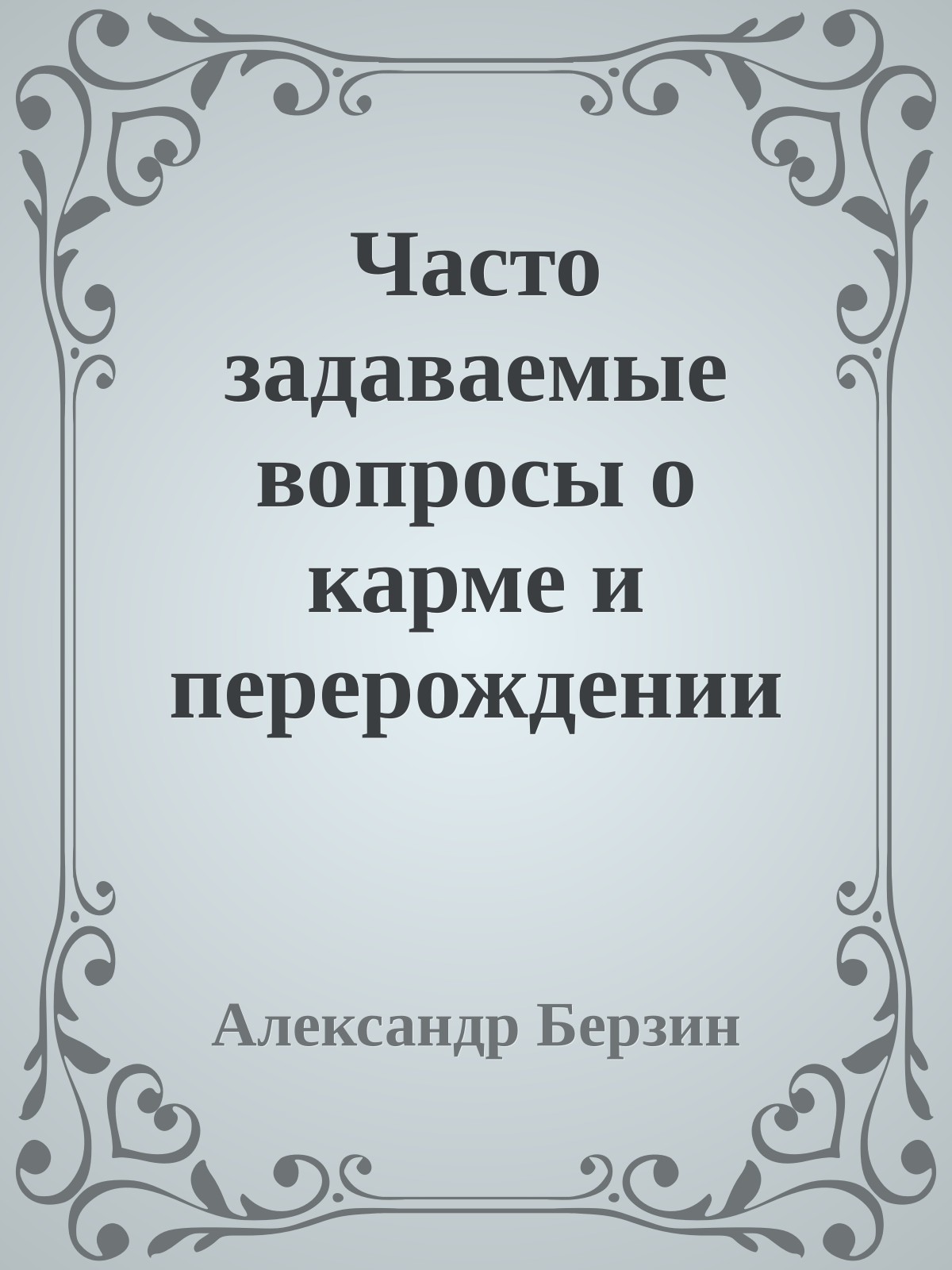 Часто задаваемые вопросы о карме и перерождении