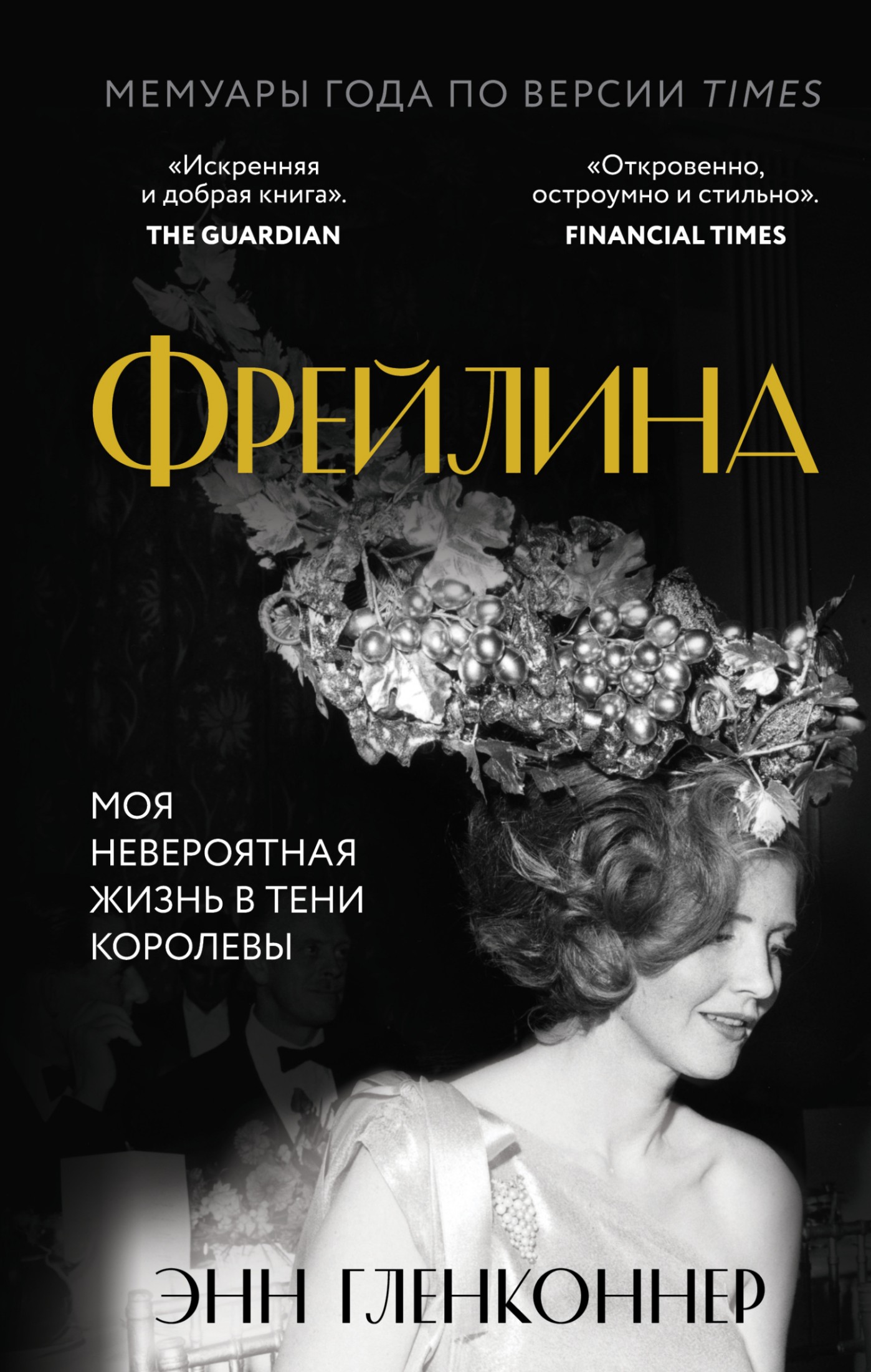 Фрейлина. Моя невероятная жизнь в тени Королевы [litres]