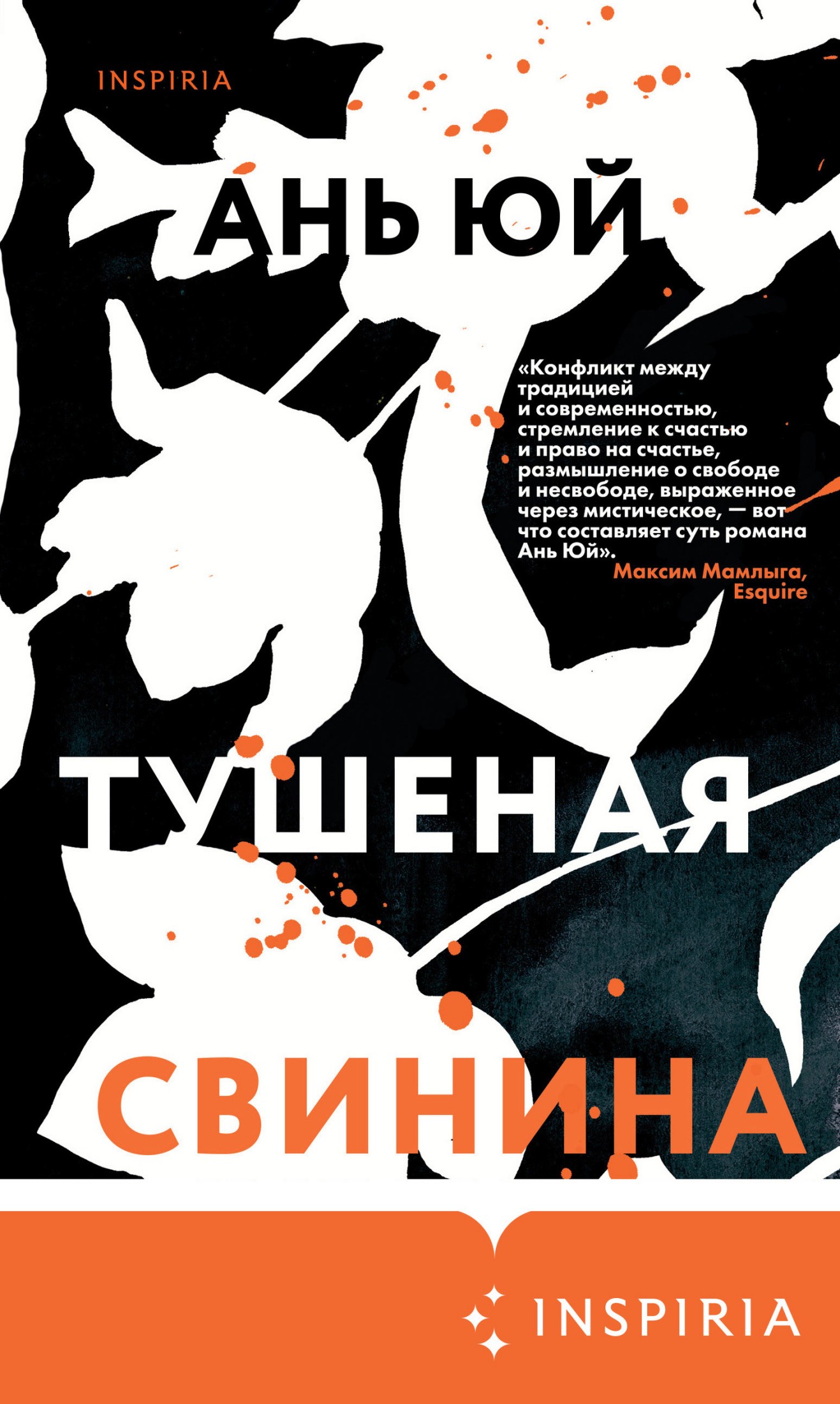 Тушеная свинина [litres]