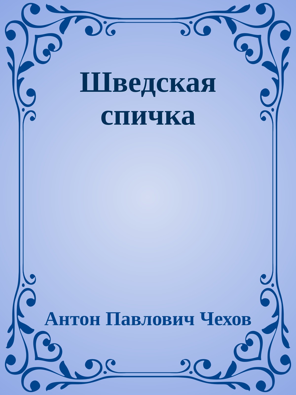 Шведская спичка
