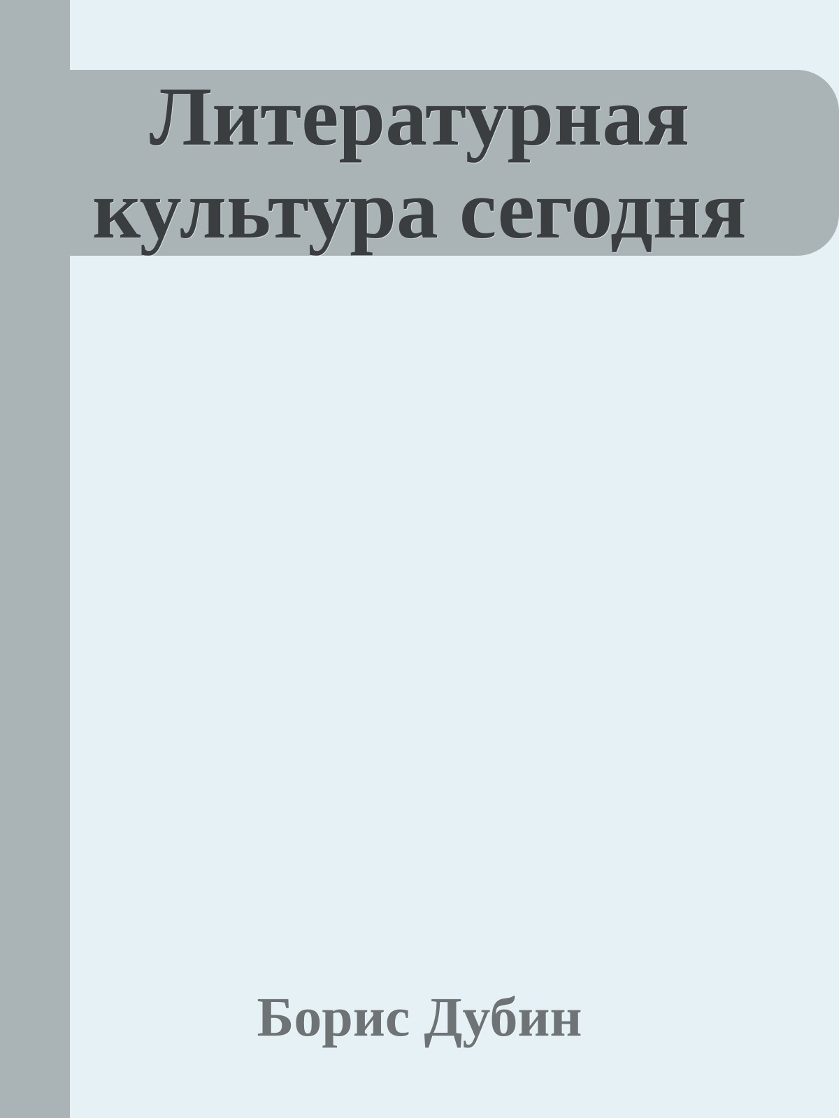 Литературная культура сегодня