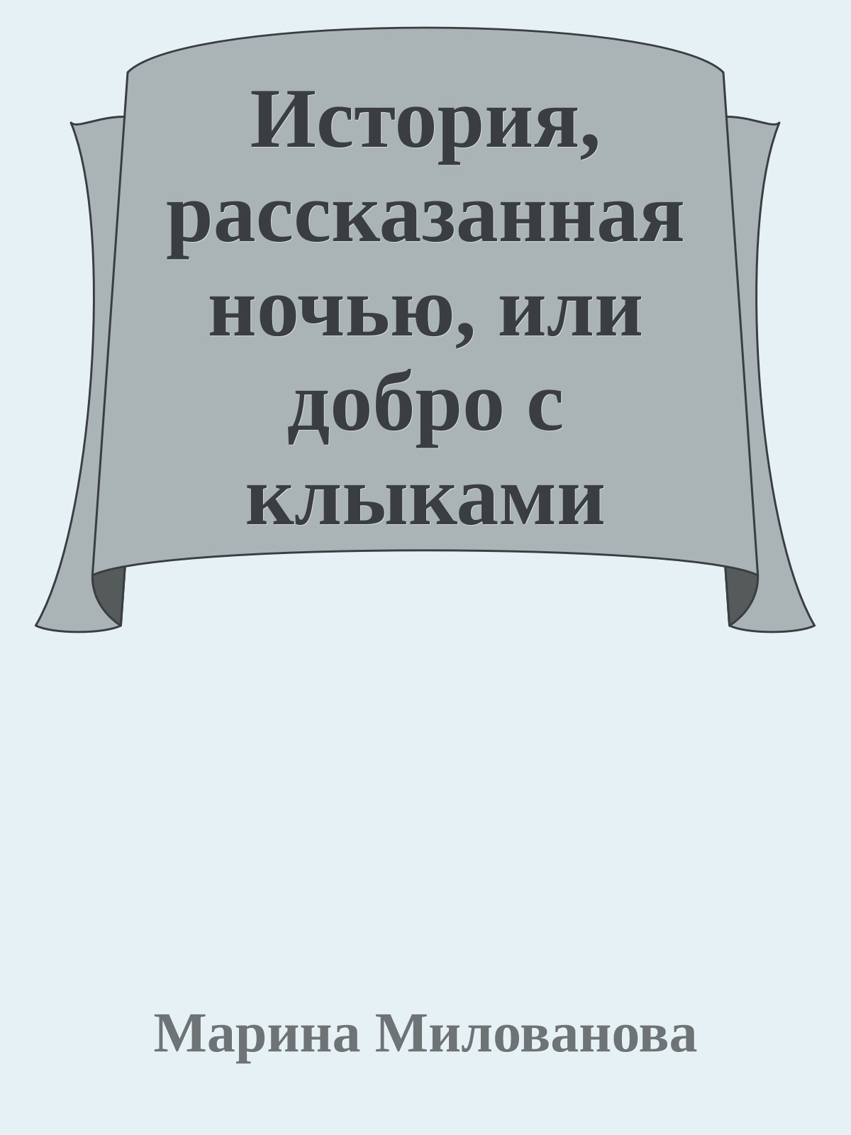 История, рассказанная ночью, или добро с клыками