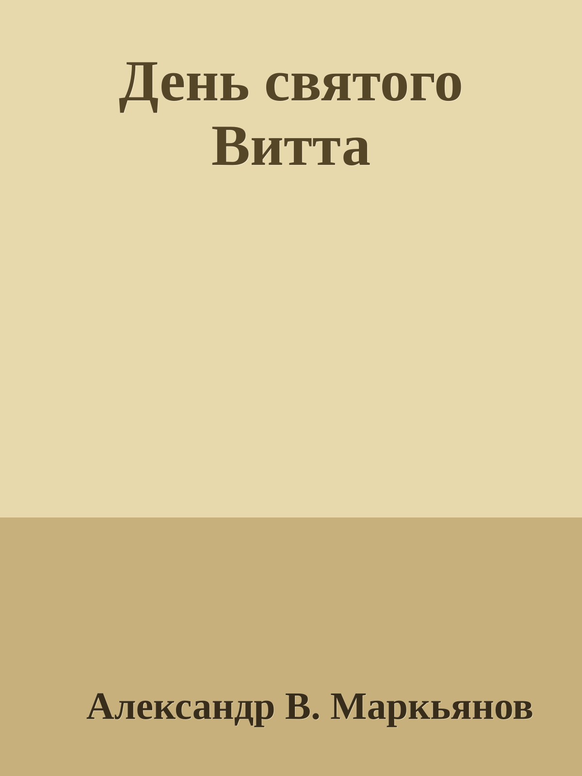 День святого Витта