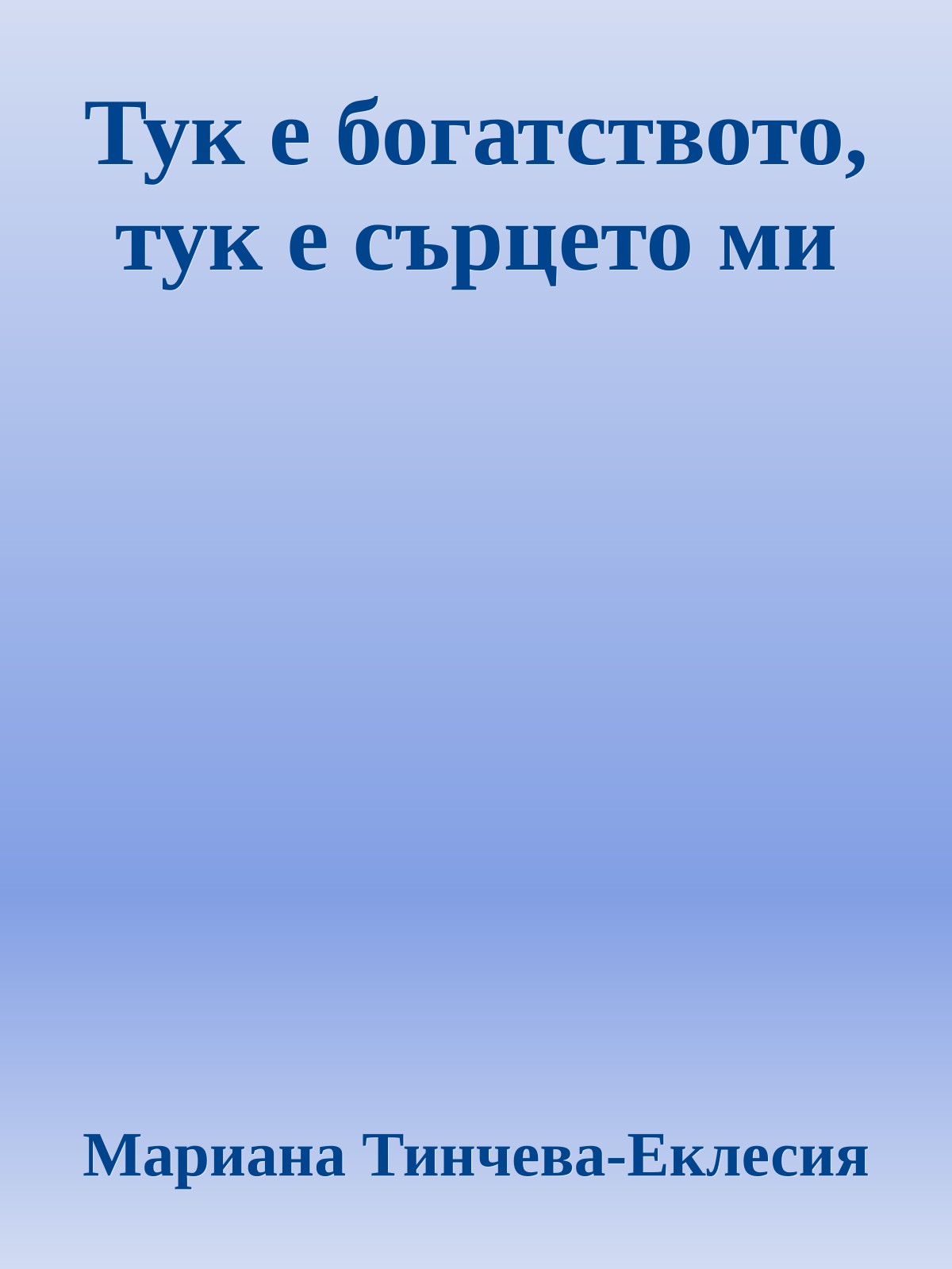 Тук е богатството, тук е сърцето ми