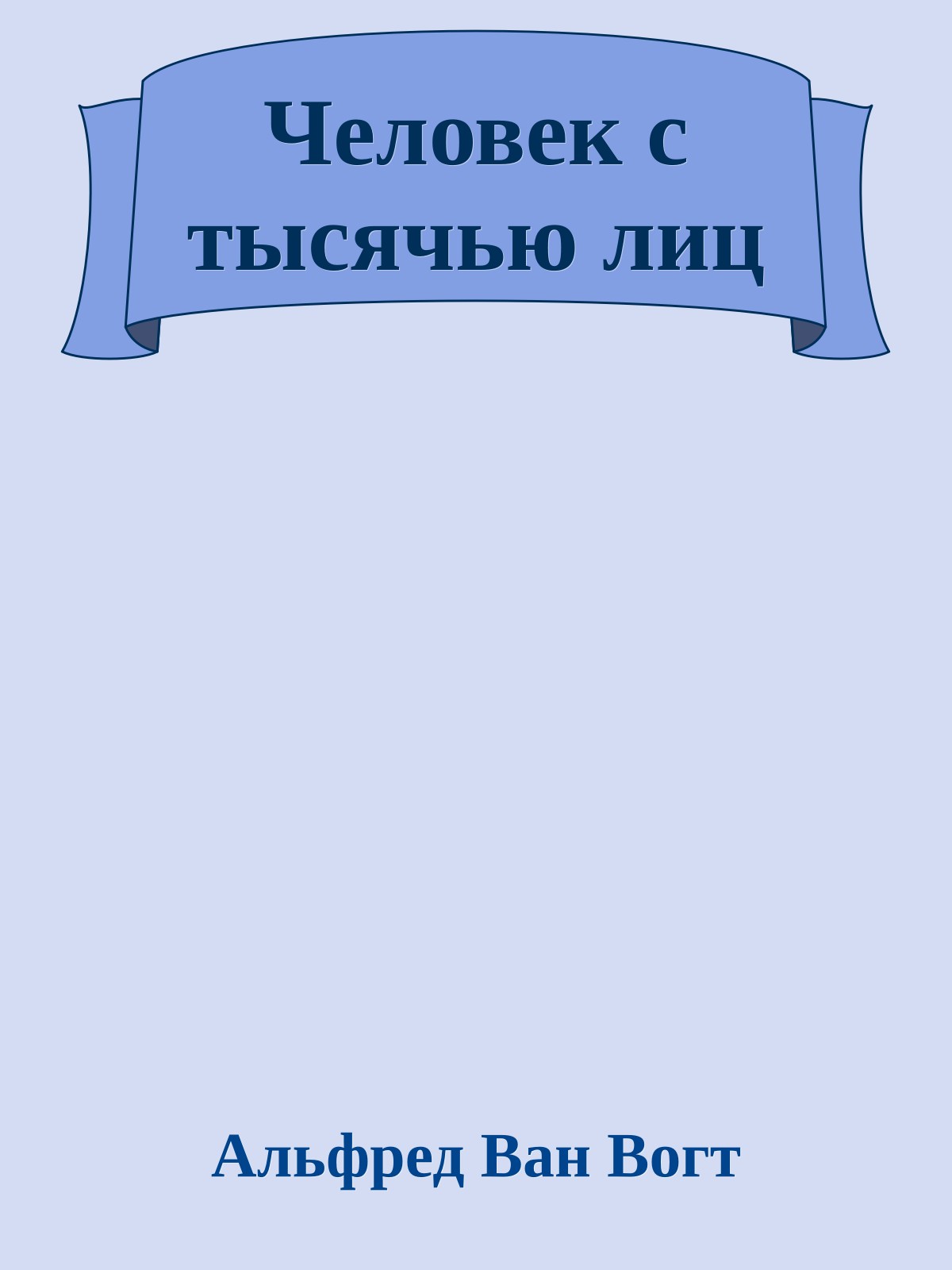 Человек с тысячью лиц