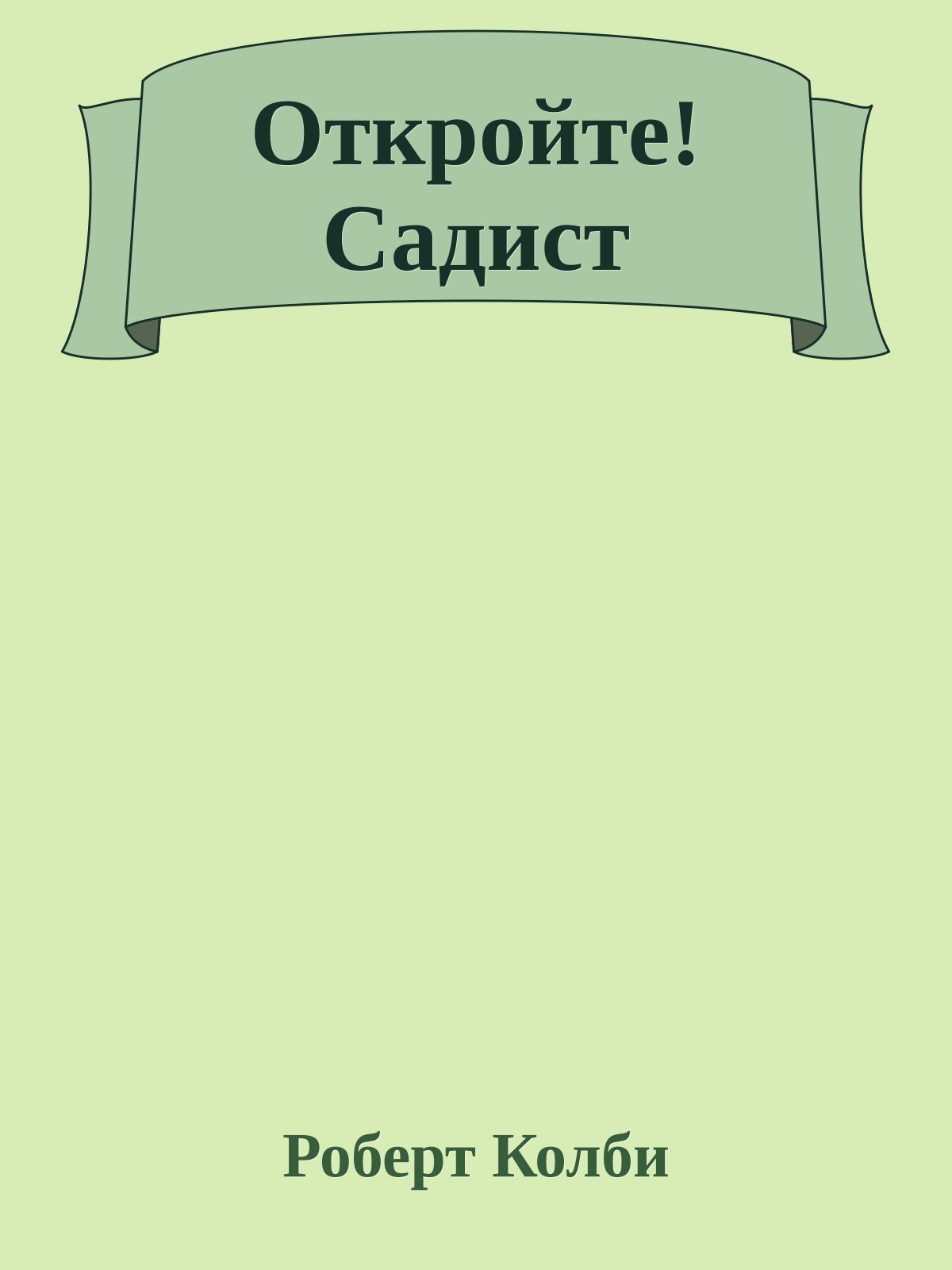 Откройте! Садист