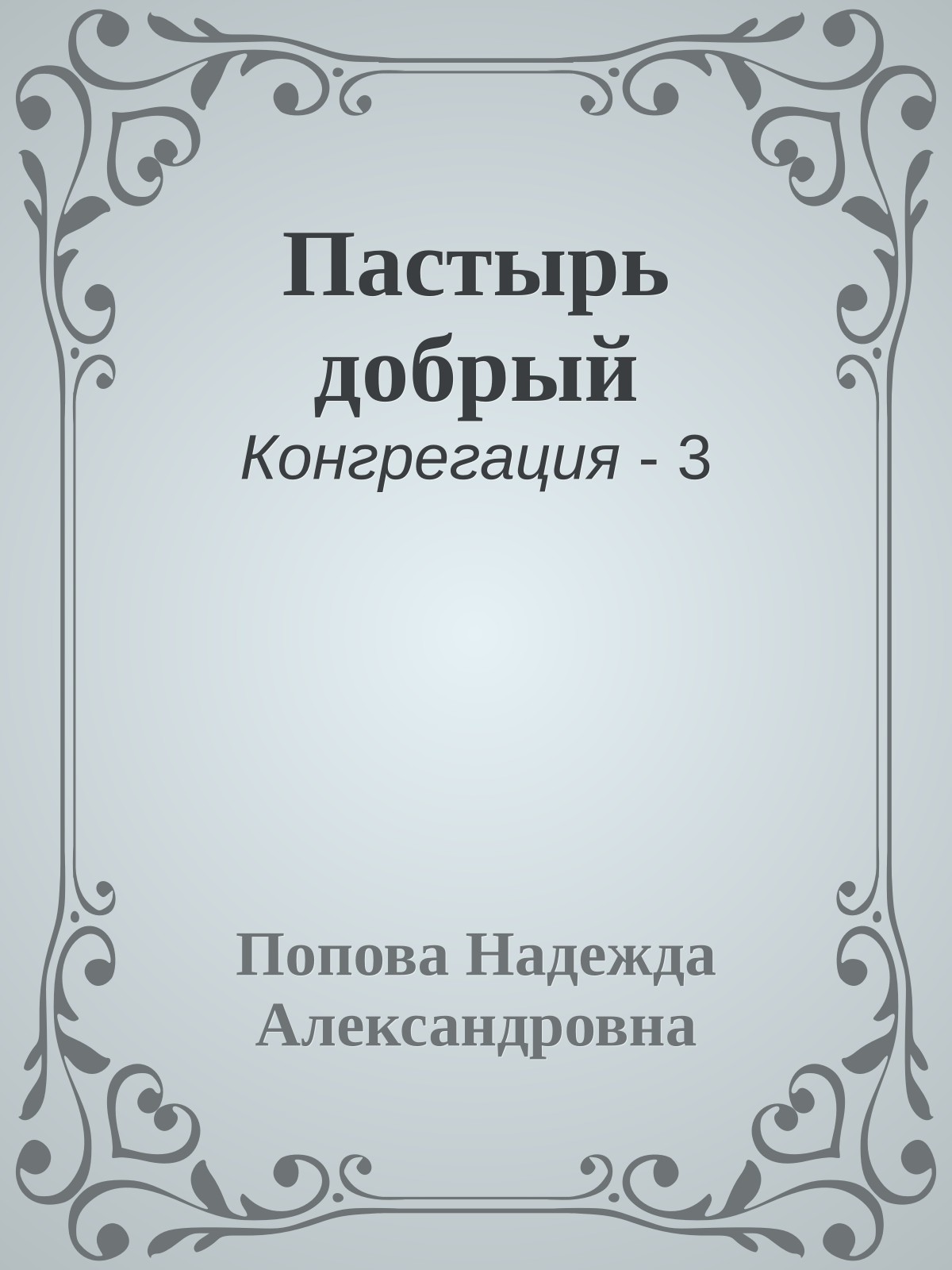 Пастырь добрый