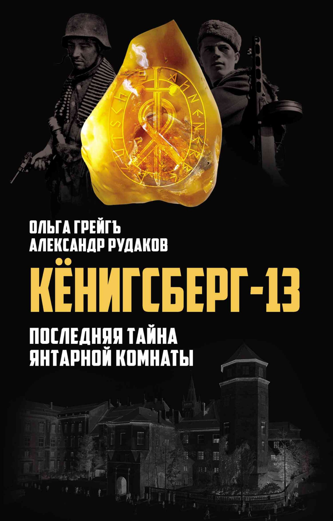 Кёнигсберг-13, или Последняя тайна янтарной комнаты