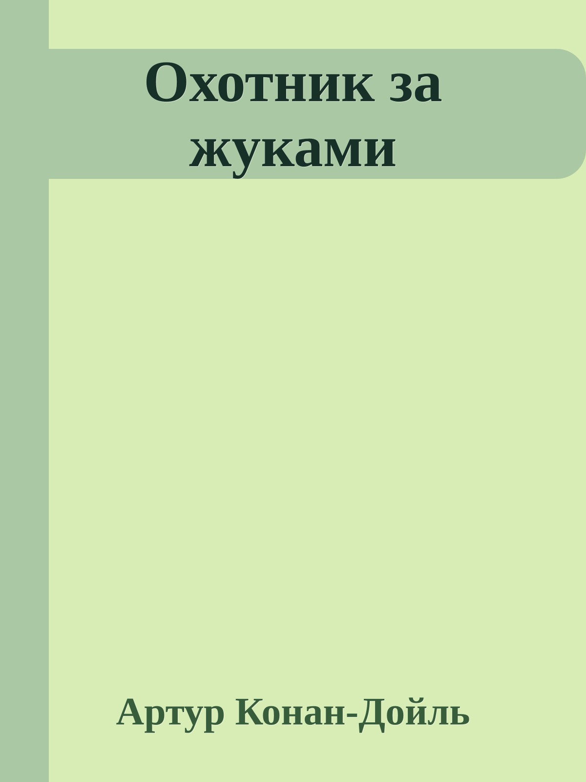 Охотник за жуками