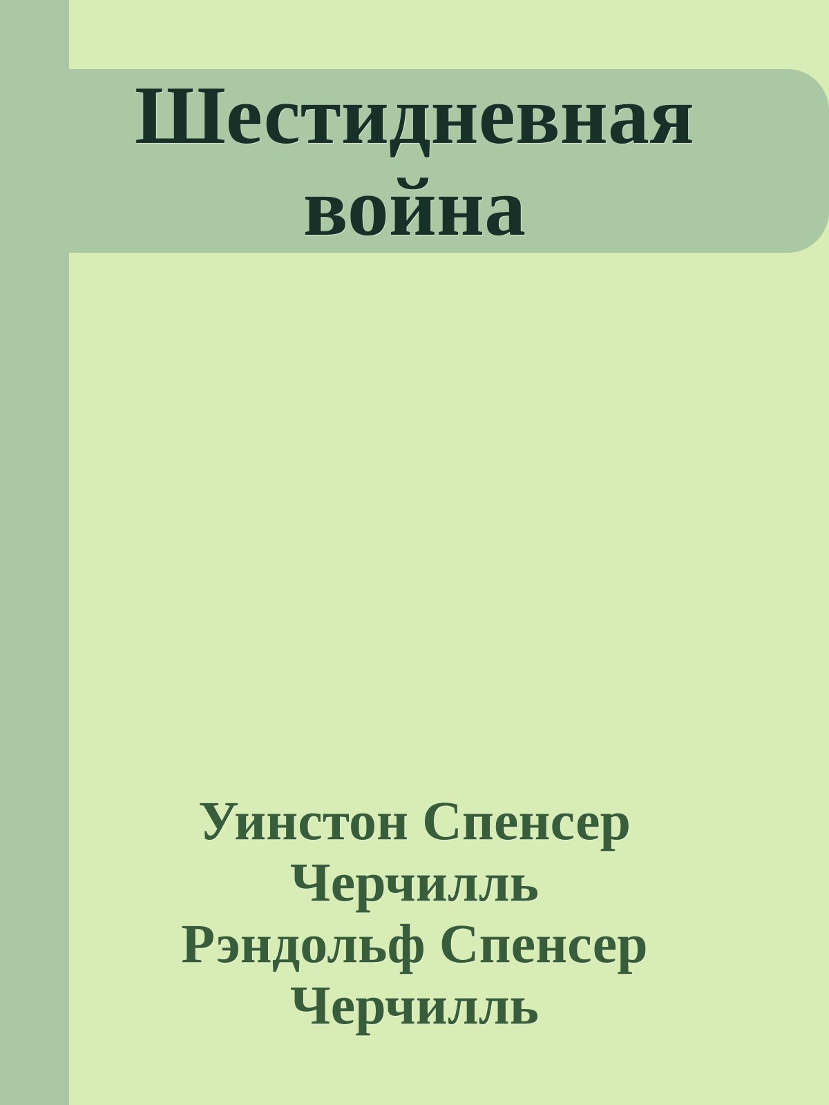 Шестидневная война