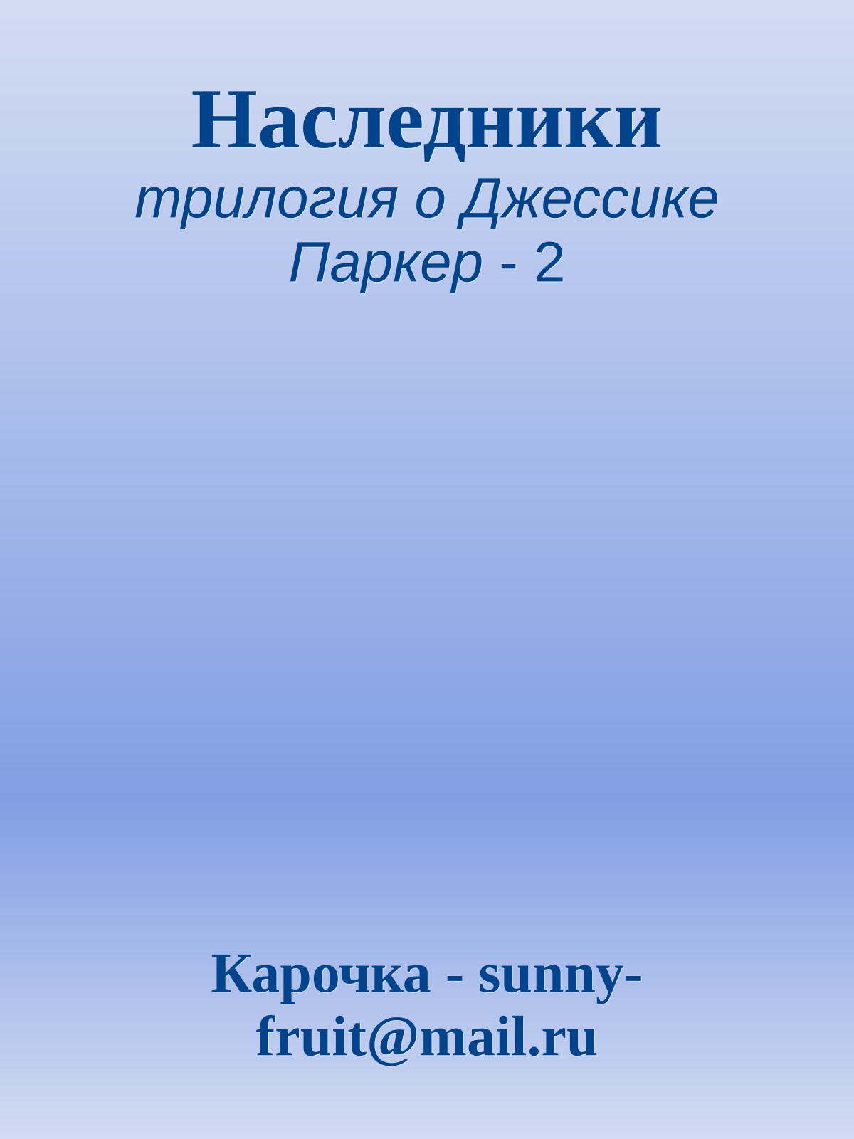 Наследники