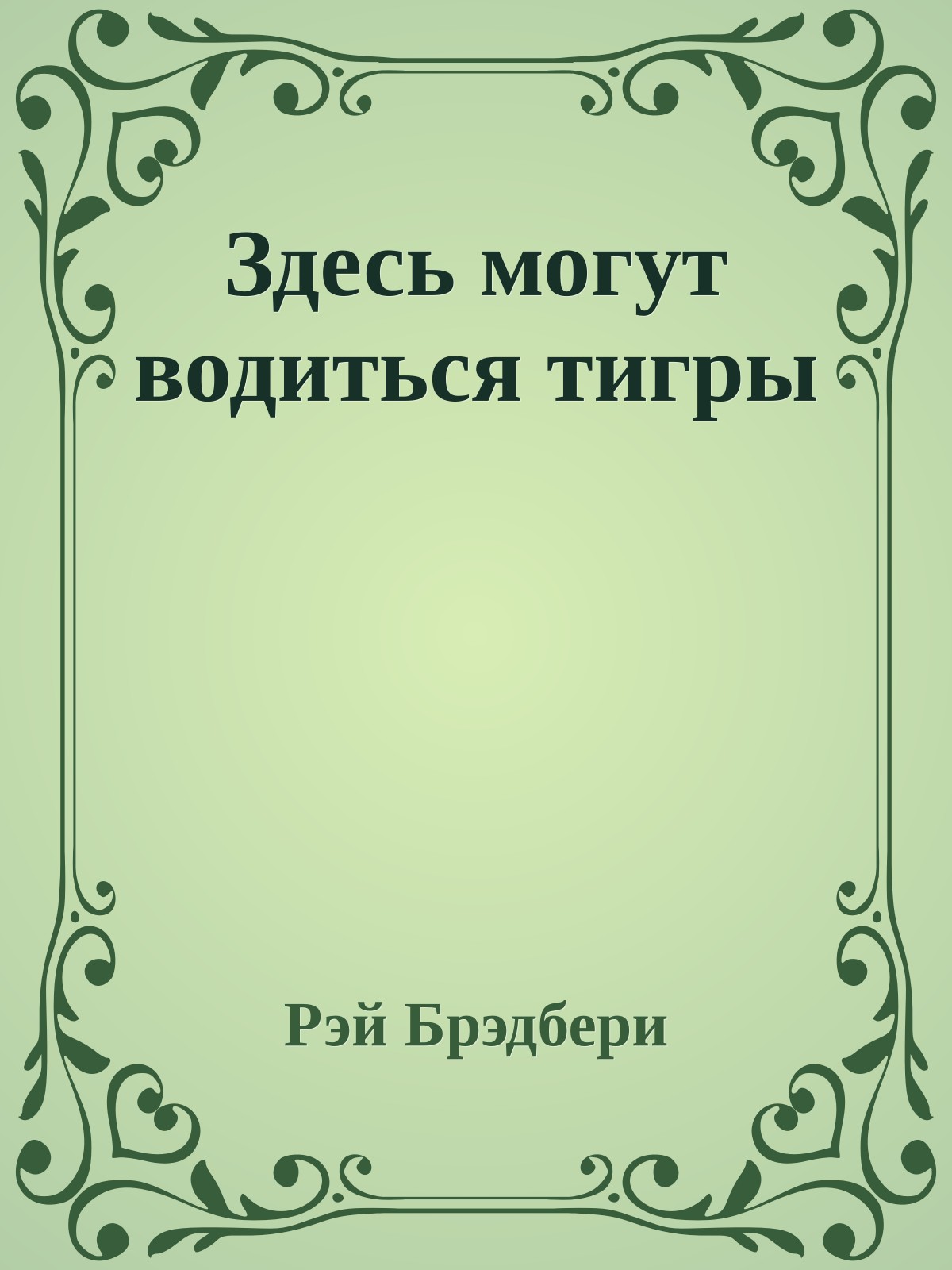 Здесь могут водиться тигры