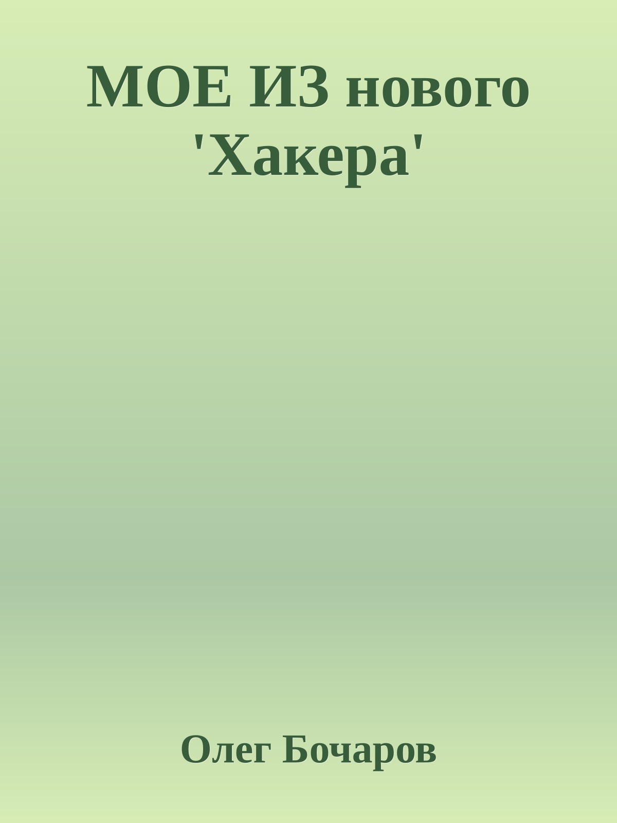 МОЕ ИЗ нового 'Хакера'