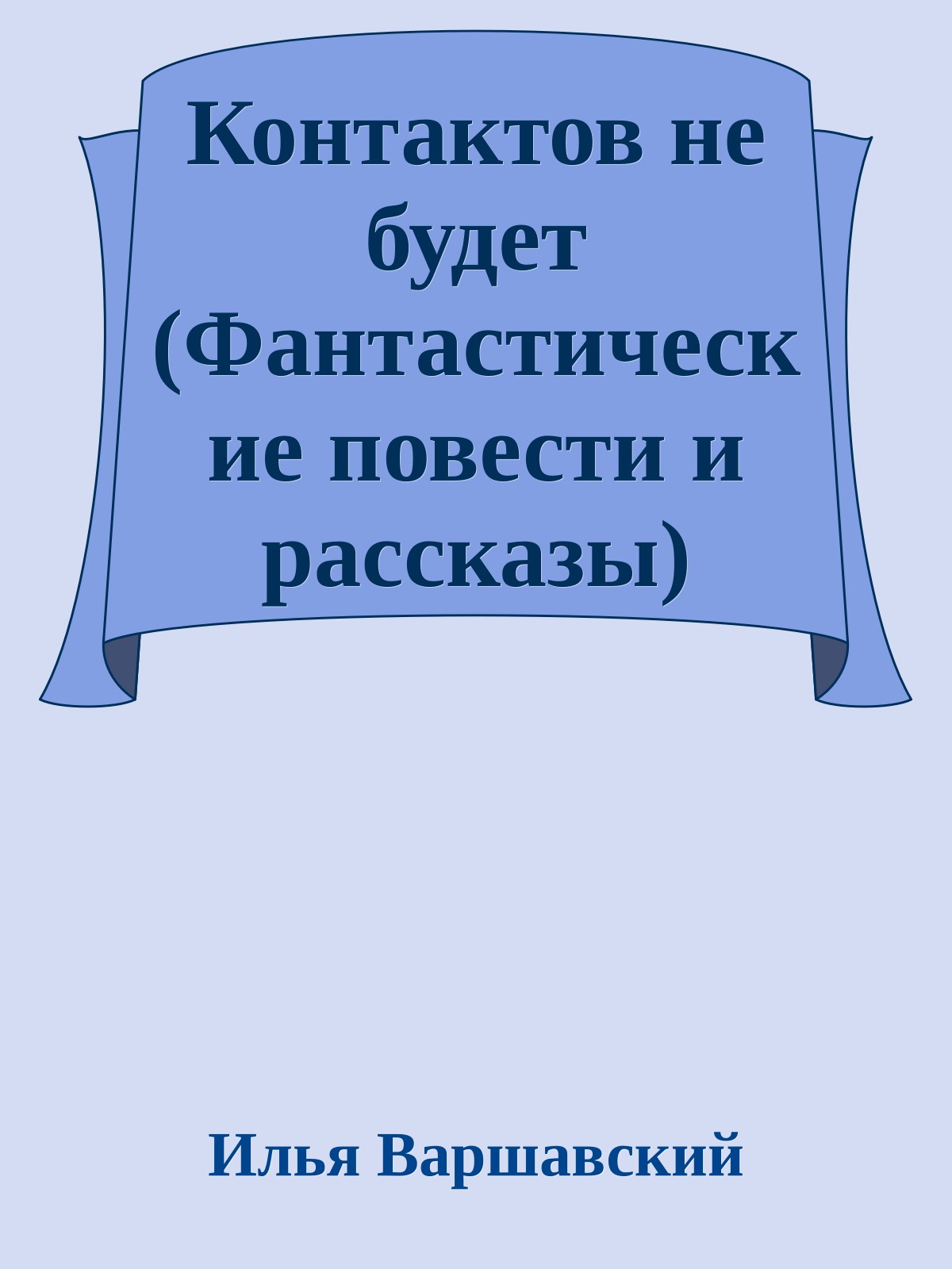 Контактов не будет (Фантастические повести и рассказы)