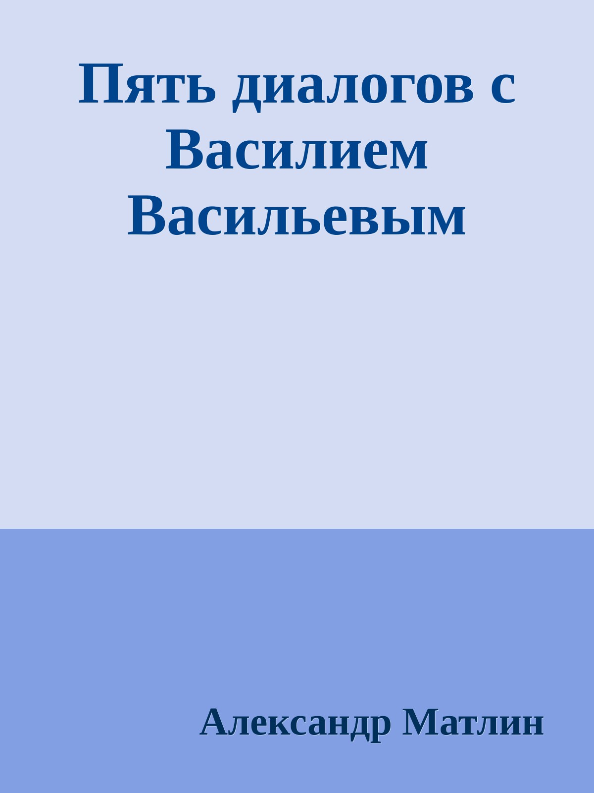 Пять диалогов с Василием Васильевым