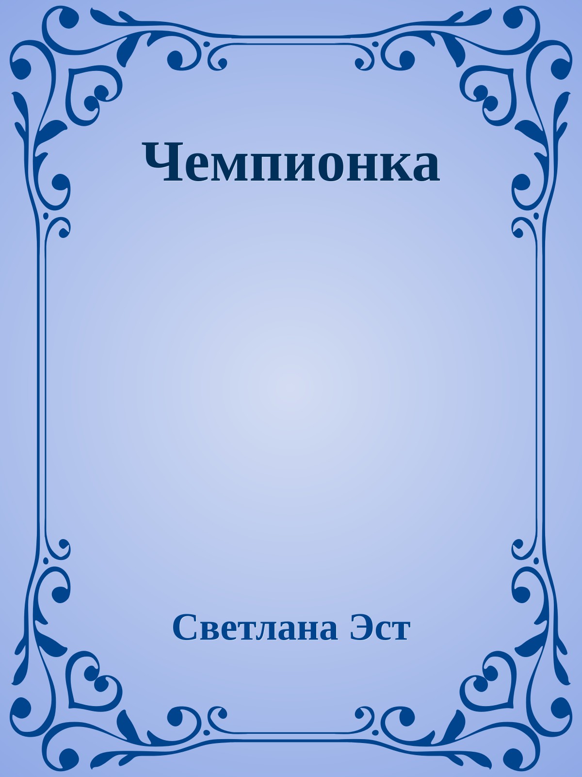 Чемпионка