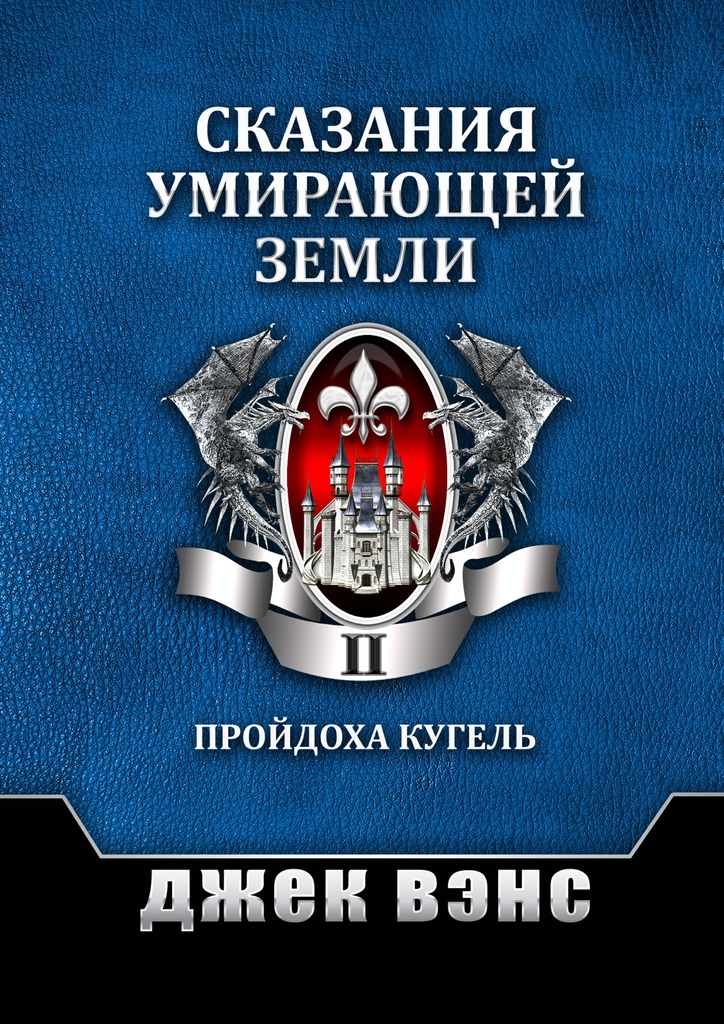 Сказания умирающей Земли. Том II [publisher: Издательские решения]