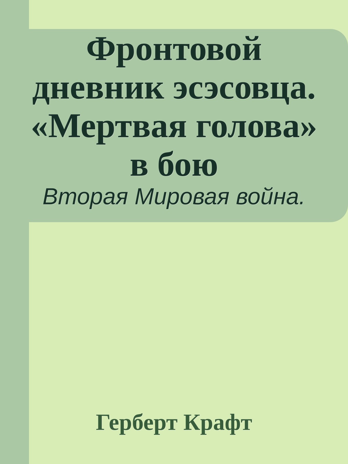 Фронтовой дневник эсэсовца. «Мертвая голова» в бою