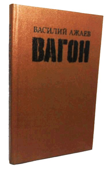 Вагон