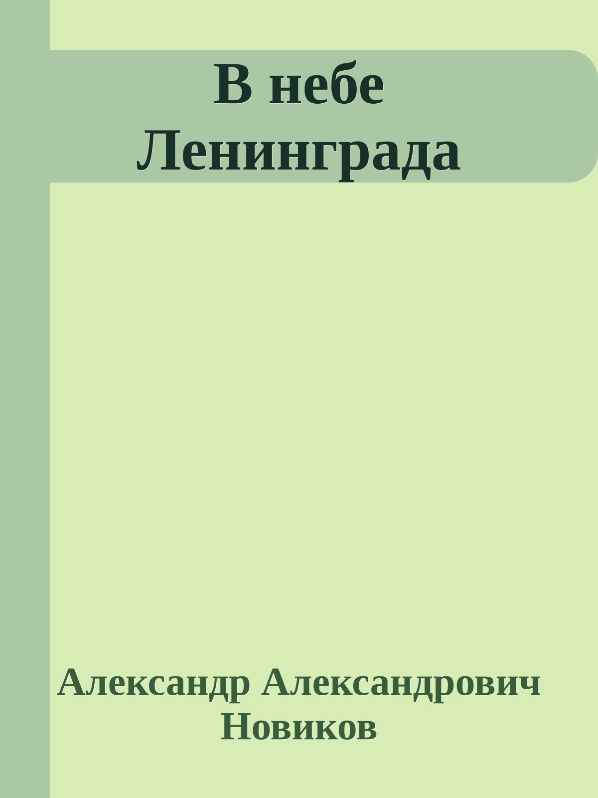 В небе Ленинграда