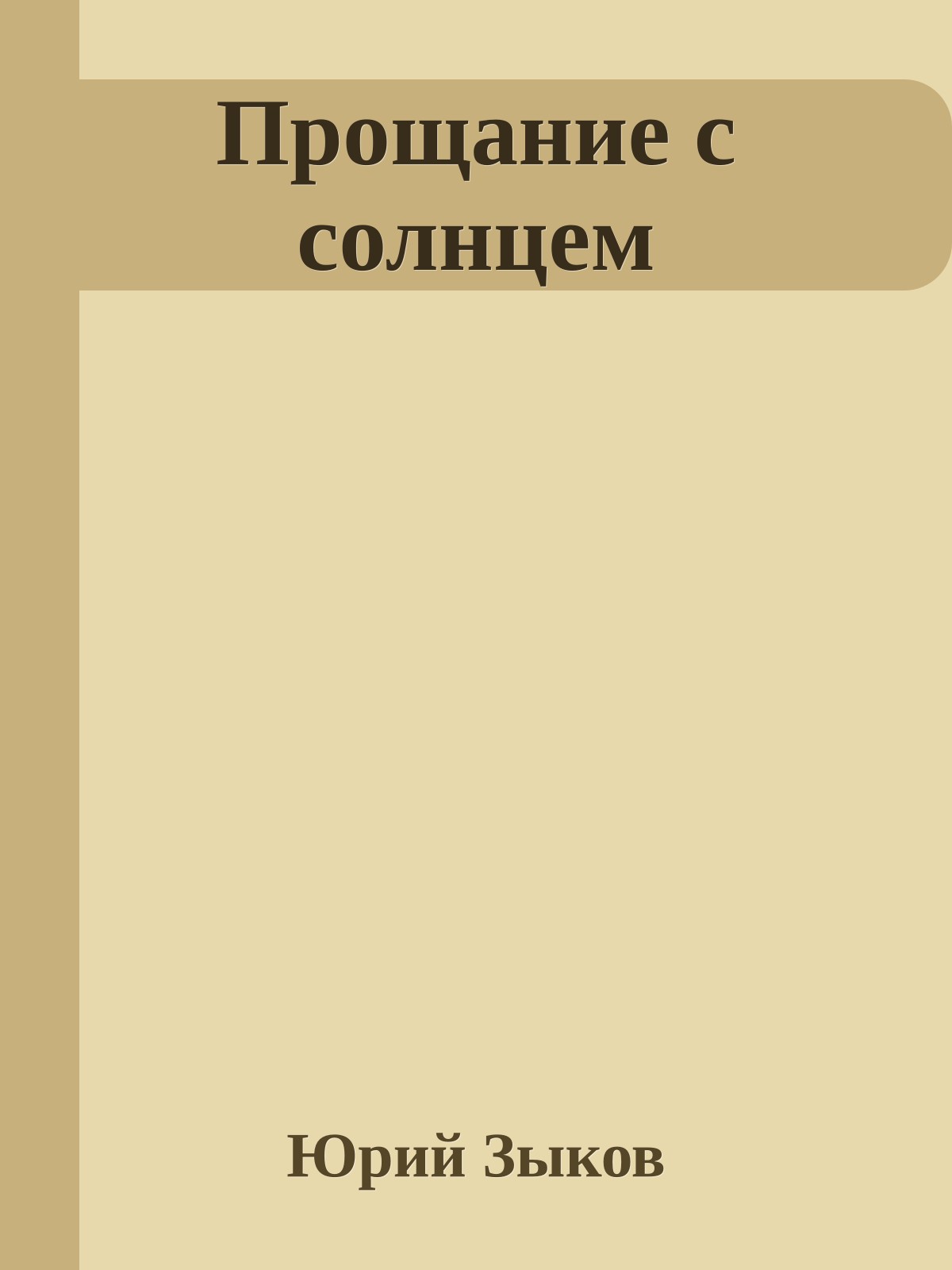 Прощание с солнцем