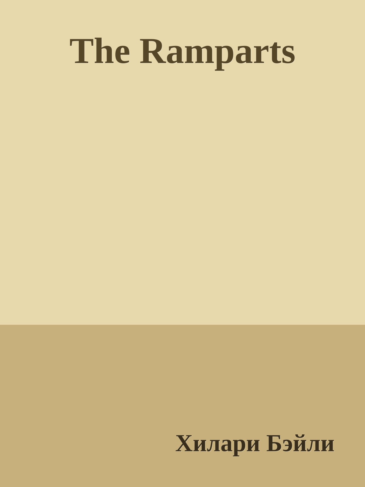 The Ramparts