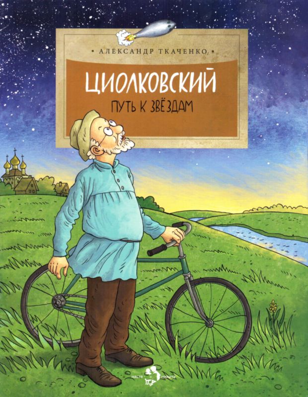 Циолковский [Путь к звездам]