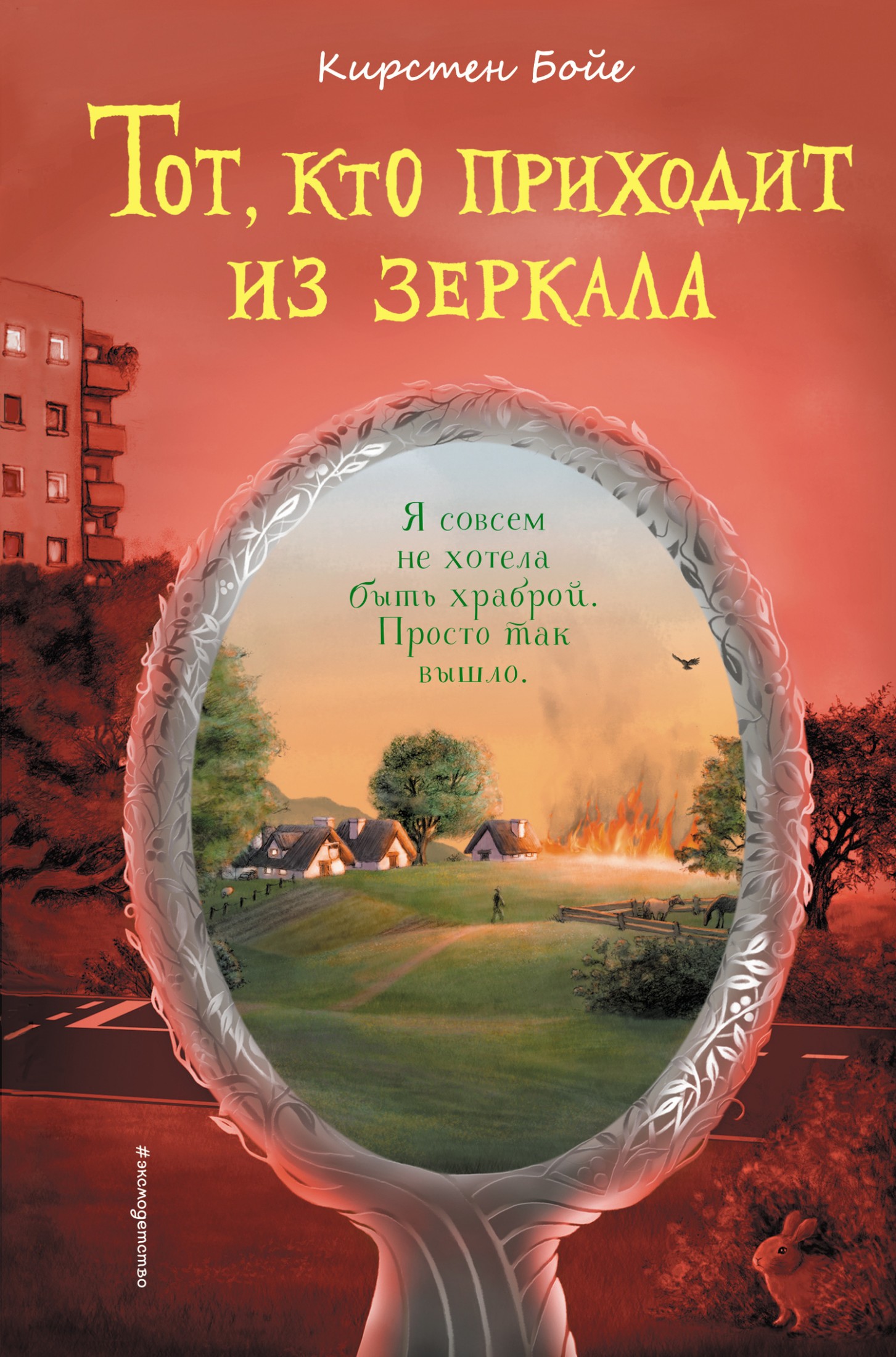 Тот, кто приходит из зеркала [litres]