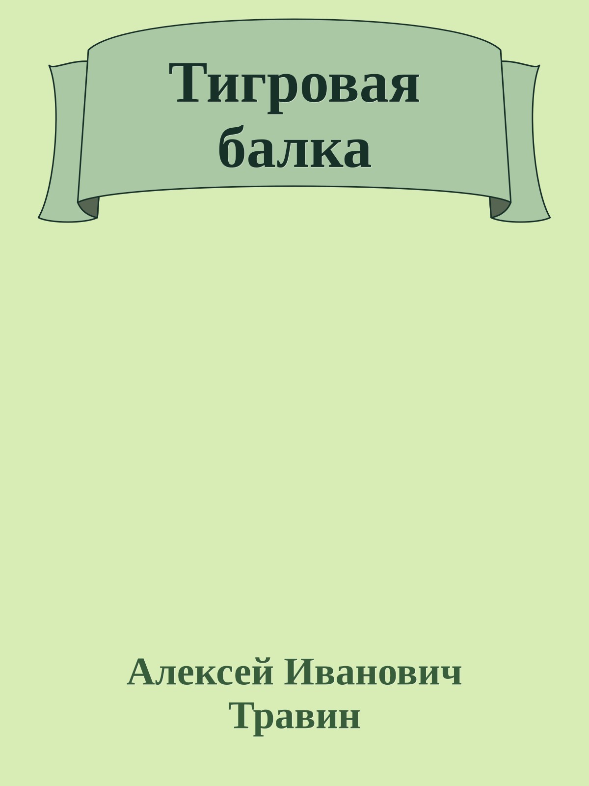 Тигровая балка