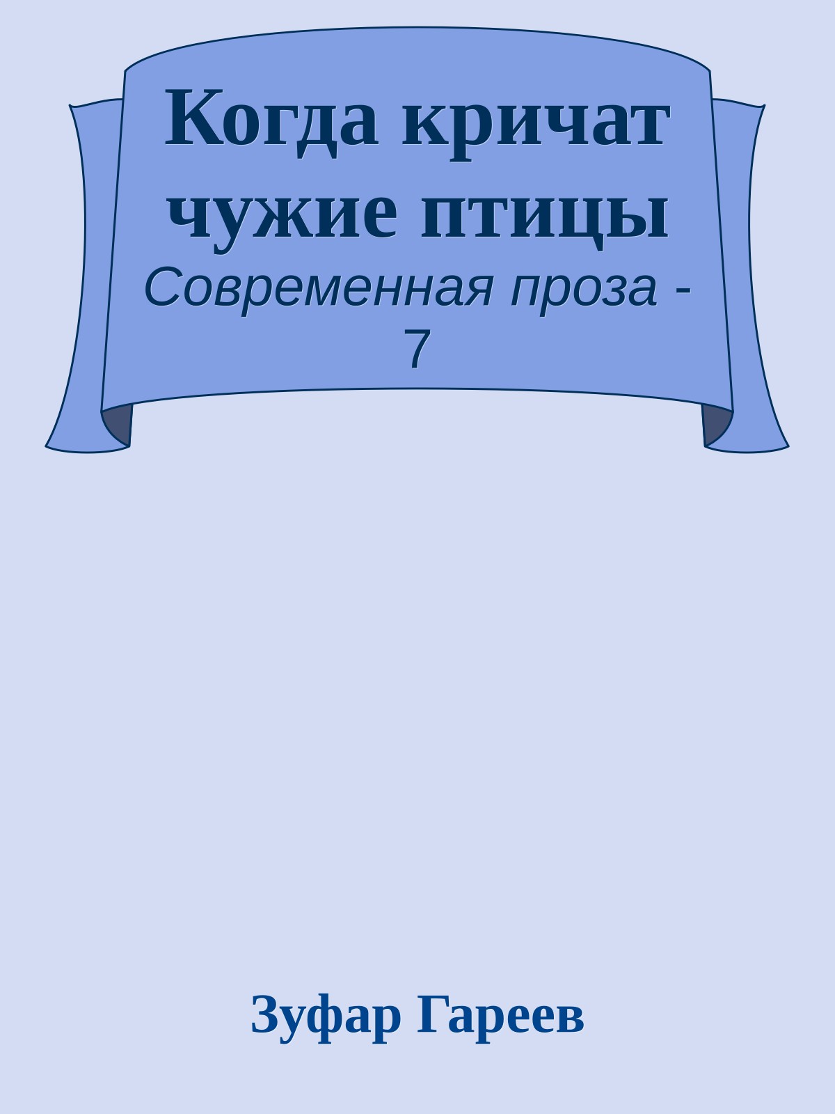 Когда кричат чужие птицы