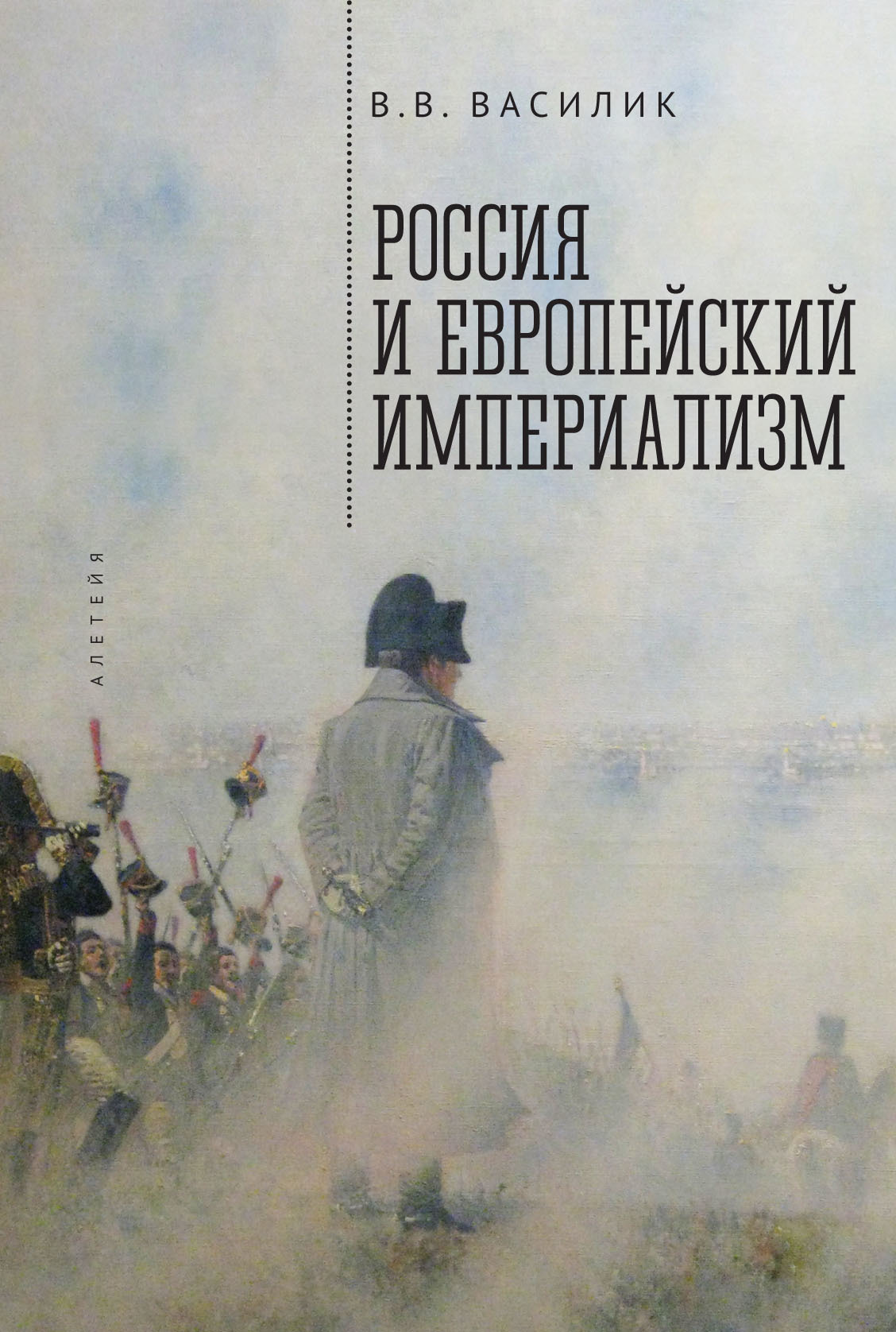Россия и европейский империализм [litres]