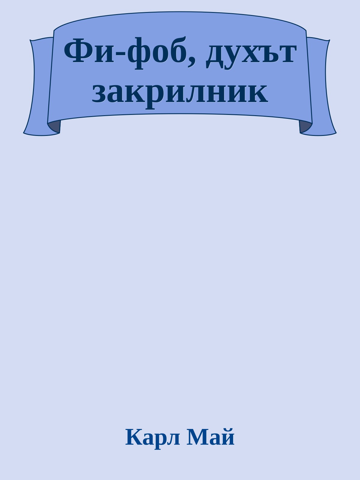 Фи-фоб, духът закрилник
