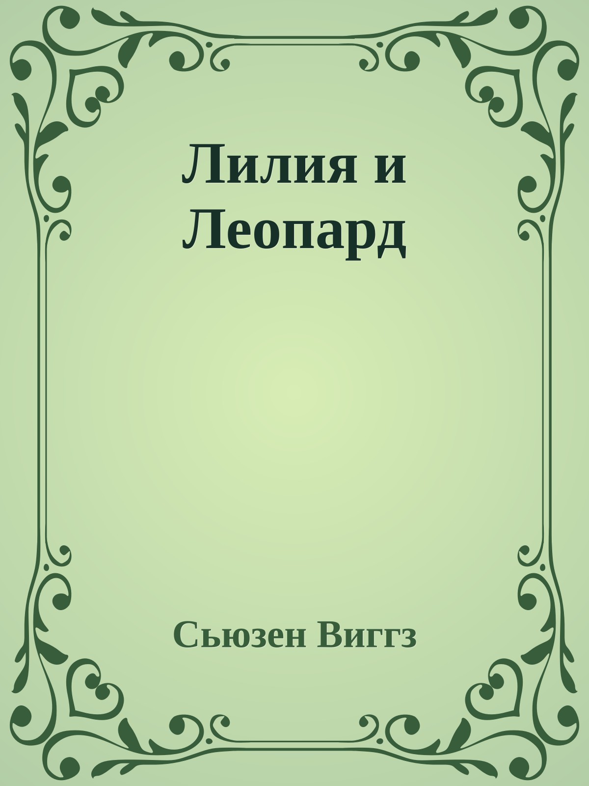 Лилия и Леопард