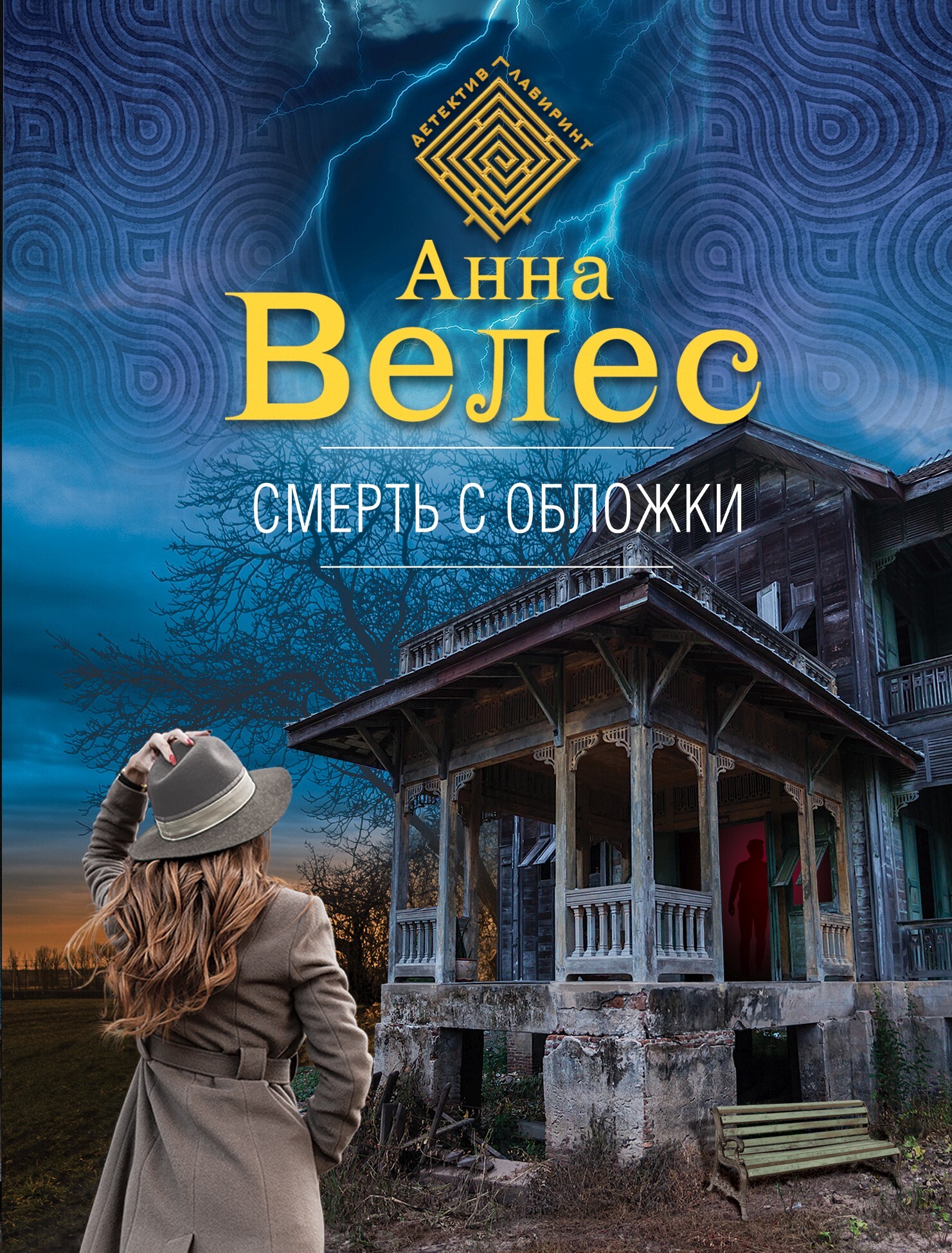 Смерть с обложки [litres]