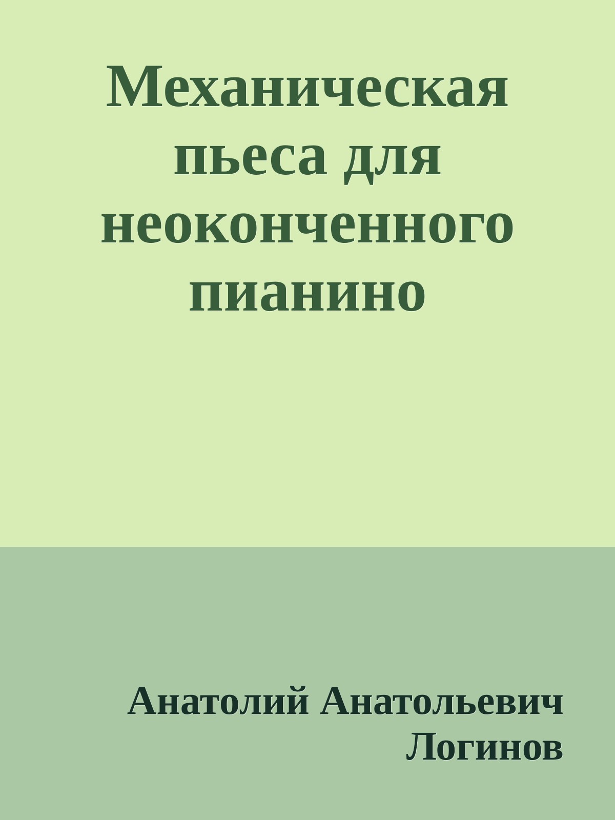 Механическая пьеса для неоконченного пианино