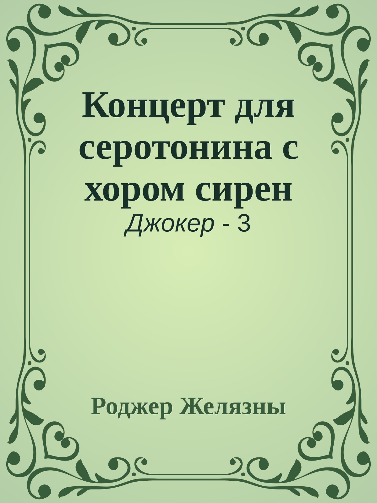 Концерт для серотонина с хором сирен